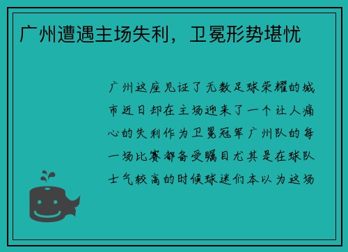 广州遭遇主场失利，卫冕形势堪忧