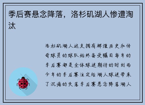 季后赛悬念降落，洛杉矶湖人惨遭淘汰