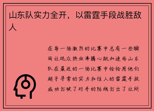 山东队实力全开，以雷霆手段战胜敌人