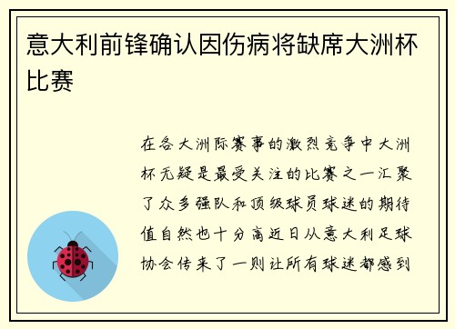 意大利前锋确认因伤病将缺席大洲杯比赛