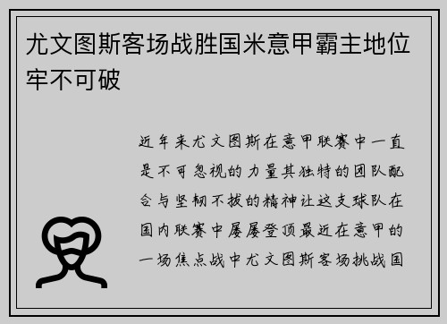 尤文图斯客场战胜国米意甲霸主地位牢不可破