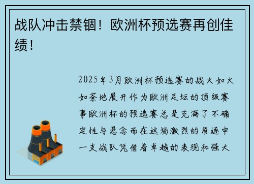 战队冲击禁锢！欧洲杯预选赛再创佳绩！