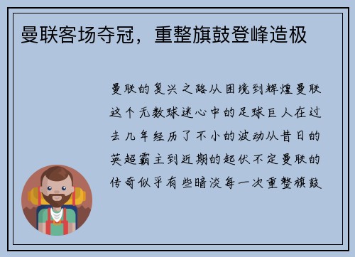 曼联客场夺冠，重整旗鼓登峰造极