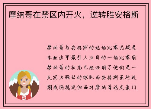 摩纳哥在禁区内开火，逆转胜安格斯