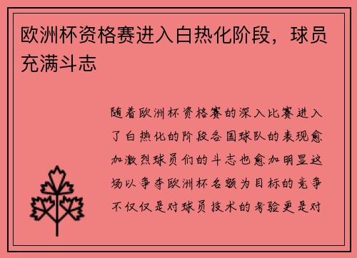 欧洲杯资格赛进入白热化阶段，球员充满斗志