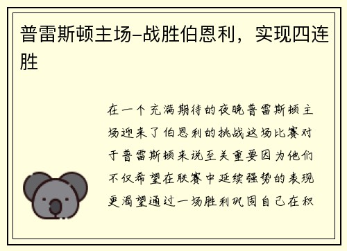 普雷斯顿主场-战胜伯恩利，实现四连胜