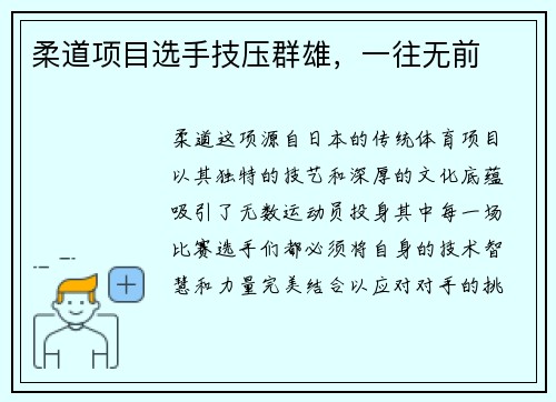 柔道项目选手技压群雄，一往无前