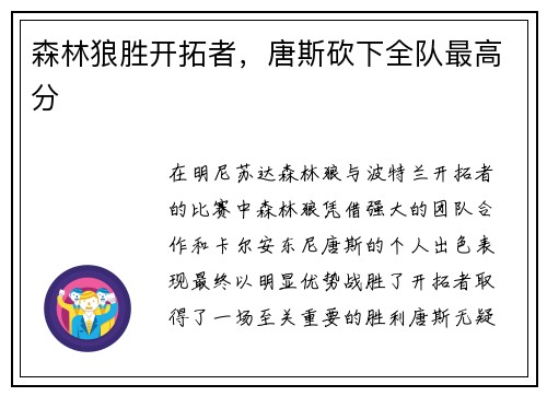 森林狼胜开拓者，唐斯砍下全队最高分