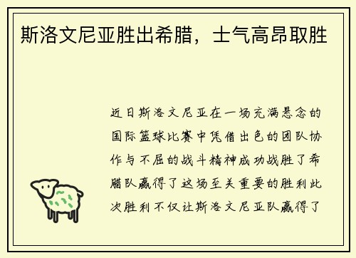 斯洛文尼亚胜出希腊，士气高昂取胜