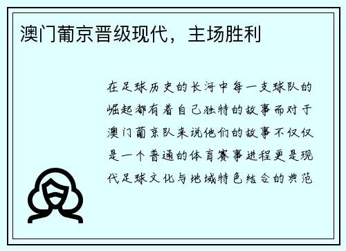 澳门葡京晋级现代，主场胜利