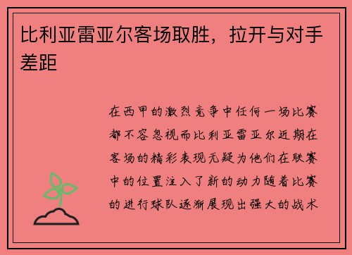 比利亚雷亚尔客场取胜，拉开与对手差距