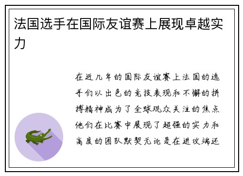 法国选手在国际友谊赛上展现卓越实力