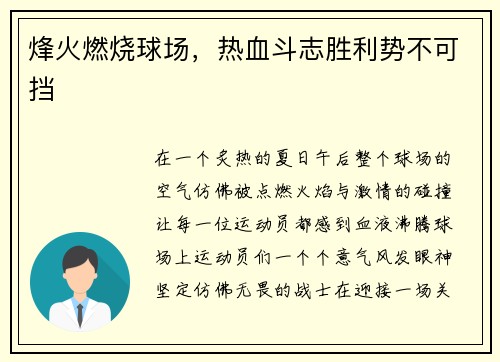 烽火燃烧球场，热血斗志胜利势不可挡