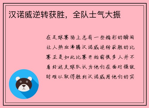 汉诺威逆转获胜，全队士气大振