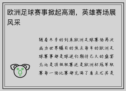 欧洲足球赛事掀起高潮，英雄赛场展风采