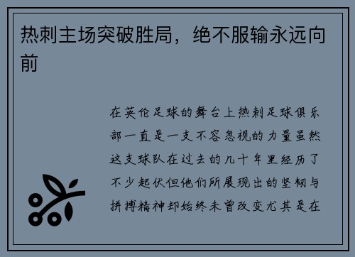 热刺主场突破胜局，绝不服输永远向前