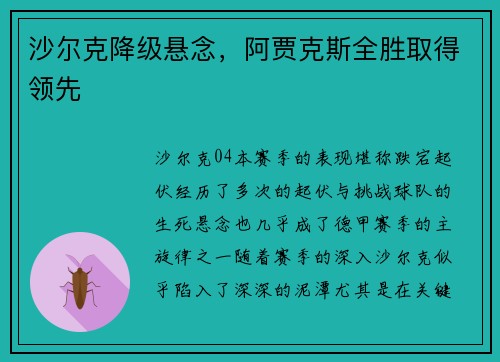 沙尔克降级悬念，阿贾克斯全胜取得领先