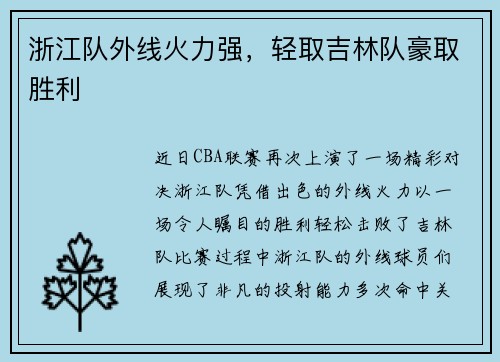 浙江队外线火力强，轻取吉林队豪取胜利