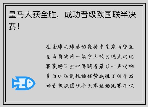 皇马大获全胜，成功晋级欧国联半决赛！