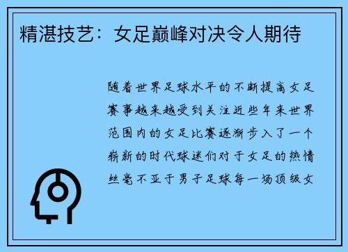 精湛技艺：女足巅峰对决令人期待