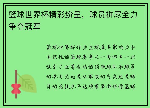 篮球世界杯精彩纷呈，球员拼尽全力争夺冠军