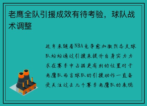 老鹰全队引援成效有待考验，球队战术调整