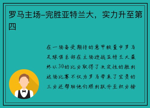 罗马主场-完胜亚特兰大，实力升至第四