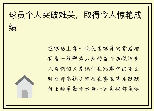 球员个人突破难关，取得令人惊艳成绩