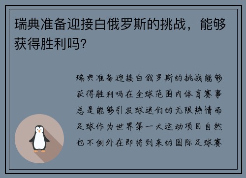瑞典准备迎接白俄罗斯的挑战，能够获得胜利吗？