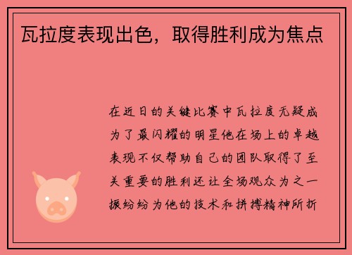 瓦拉度表现出色，取得胜利成为焦点