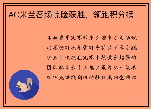AC米兰客场惊险获胜，领跑积分榜