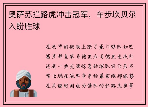 奥萨苏拦路虎冲击冠军，车步坎贝尔入盼胜球