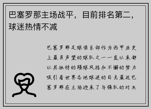巴塞罗那主场战平，目前排名第二，球迷热情不减