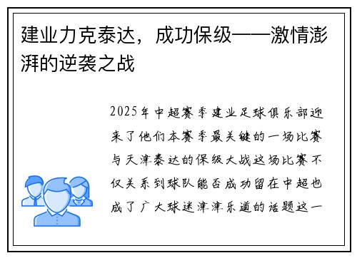 建业力克泰达，成功保级——激情澎湃的逆袭之战