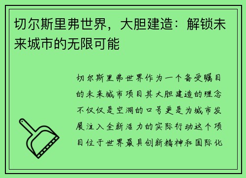 切尔斯里弗世界，大胆建造：解锁未来城市的无限可能