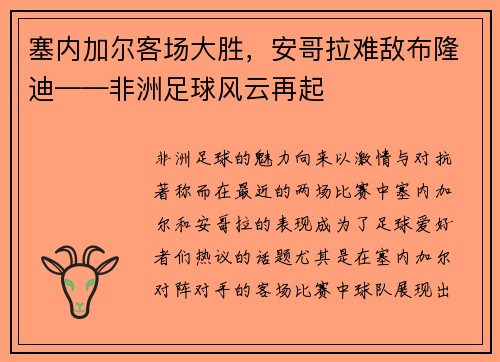 塞内加尔客场大胜，安哥拉难敌布隆迪——非洲足球风云再起