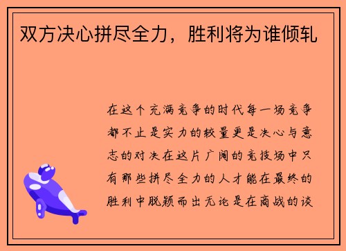 双方决心拼尽全力，胜利将为谁倾轧