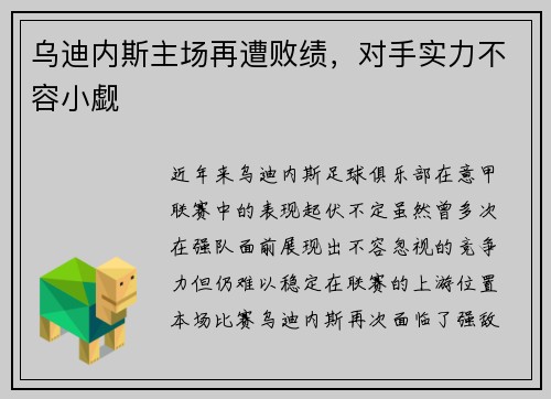 乌迪内斯主场再遭败绩，对手实力不容小觑