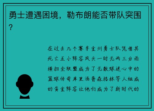 勇士遭遇困境，勒布朗能否带队突围？