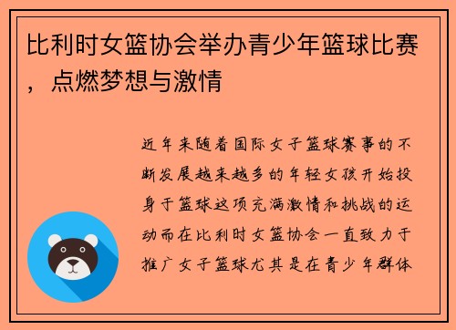 比利时女篮协会举办青少年篮球比赛，点燃梦想与激情