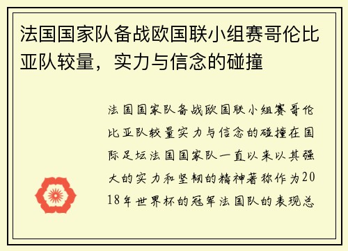 法国国家队备战欧国联小组赛哥伦比亚队较量，实力与信念的碰撞