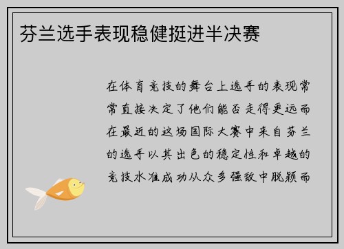 芬兰选手表现稳健挺进半决赛