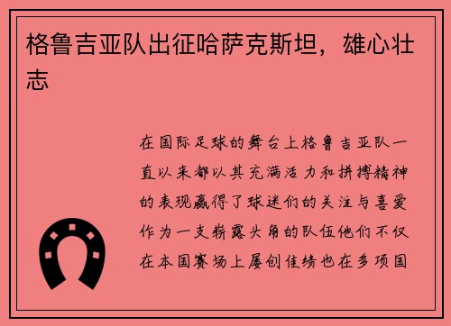 格鲁吉亚队出征哈萨克斯坦，雄心壮志