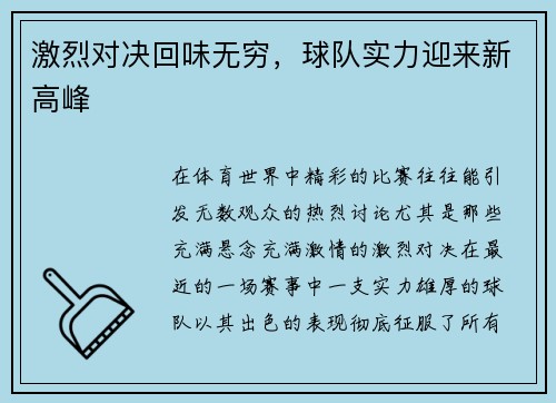 激烈对决回味无穷，球队实力迎来新高峰