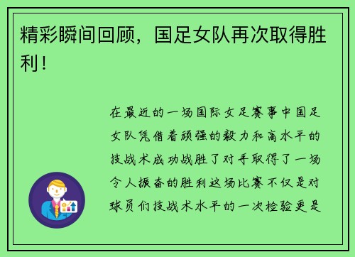 精彩瞬间回顾，国足女队再次取得胜利！