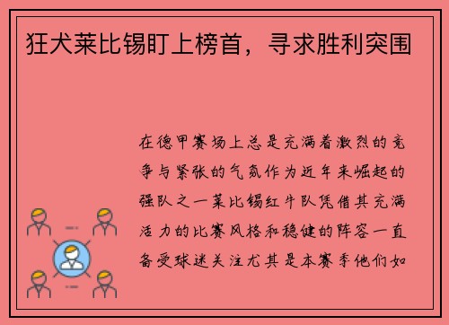 狂犬莱比锡盯上榜首，寻求胜利突围