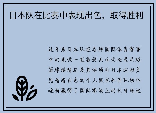 日本队在比赛中表现出色，取得胜利