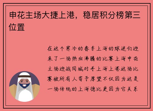 申花主场大捷上港，稳居积分榜第三位置