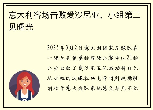 意大利客场击败爱沙尼亚，小组第二见曙光