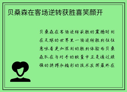 贝桑森在客场逆转获胜喜笑颜开